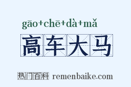 高车大马是什么意思的图片